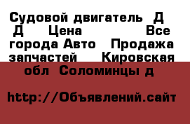Судовой двигатель 3Д6.3Д12 › Цена ­ 600 000 - Все города Авто » Продажа запчастей   . Кировская обл.,Соломинцы д.